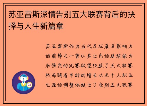 苏亚雷斯深情告别五大联赛背后的抉择与人生新篇章