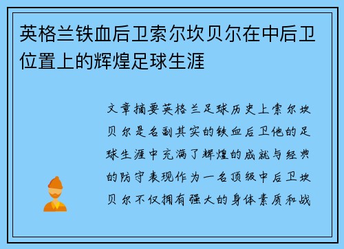 英格兰铁血后卫索尔坎贝尔在中后卫位置上的辉煌足球生涯