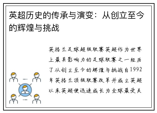 英超历史的传承与演变：从创立至今的辉煌与挑战