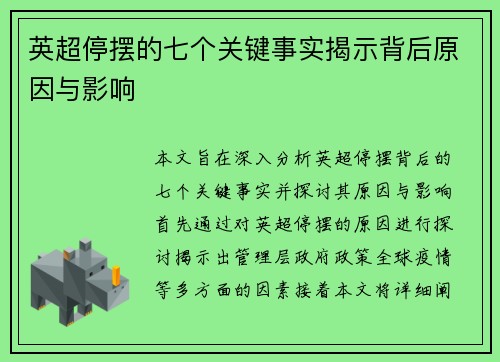 英超停摆的七个关键事实揭示背后原因与影响