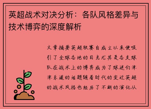 英超战术对决分析：各队风格差异与技术博弈的深度解析