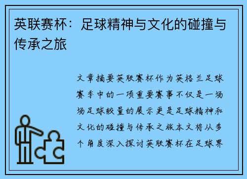 英联赛杯：足球精神与文化的碰撞与传承之旅