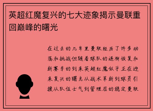 英超红魔复兴的七大迹象揭示曼联重回巅峰的曙光