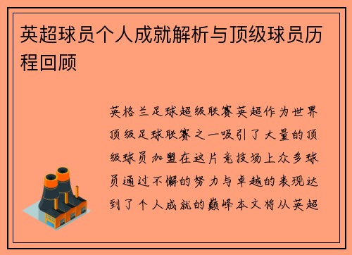 英超球员个人成就解析与顶级球员历程回顾