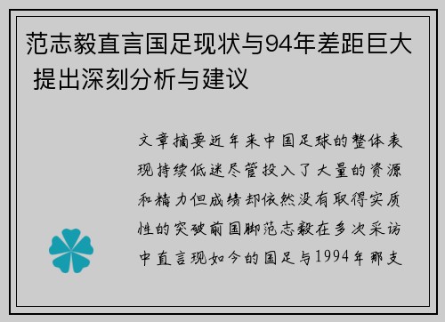 范志毅直言国足现状与94年差距巨大 提出深刻分析与建议