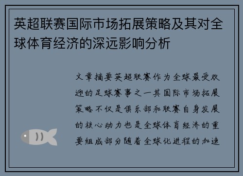 英超联赛国际市场拓展策略及其对全球体育经济的深远影响分析
