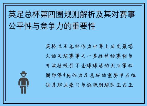 英足总杯第四圈规则解析及其对赛事公平性与竞争力的重要性