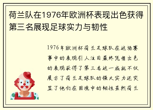 荷兰队在1976年欧洲杯表现出色获得第三名展现足球实力与韧性