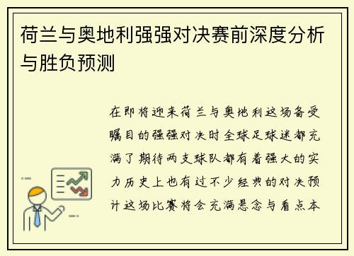 荷兰与奥地利强强对决赛前深度分析与胜负预测