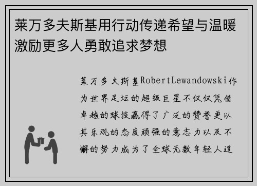 莱万多夫斯基用行动传递希望与温暖激励更多人勇敢追求梦想