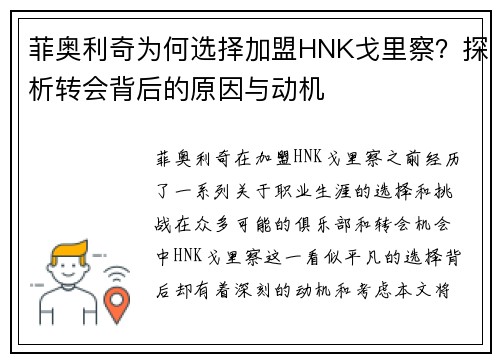 菲奥利奇为何选择加盟HNK戈里察？探析转会背后的原因与动机