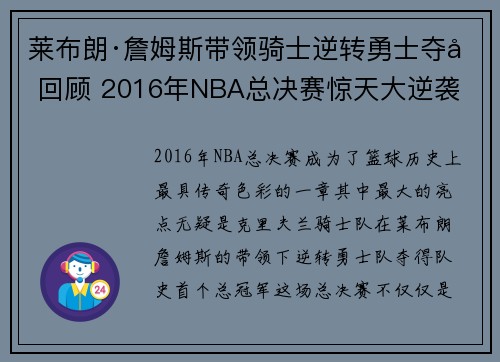 莱布朗·詹姆斯带领骑士逆转勇士夺冠回顾 2016年NBA总决赛惊天大逆袭