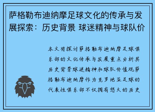 萨格勒布迪纳摩足球文化的传承与发展探索：历史背景 球迷精神与球队价值观分析