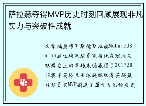 萨拉赫夺得MVP历史时刻回顾展现非凡实力与突破性成就