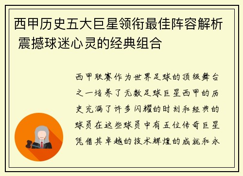 西甲历史五大巨星领衔最佳阵容解析 震撼球迷心灵的经典组合