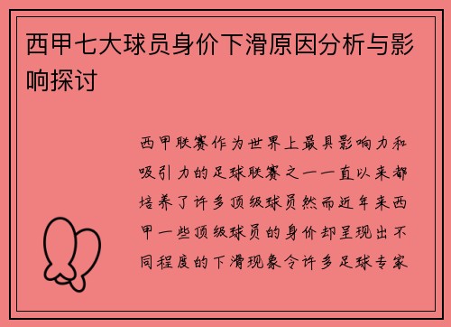 西甲七大球员身价下滑原因分析与影响探讨
