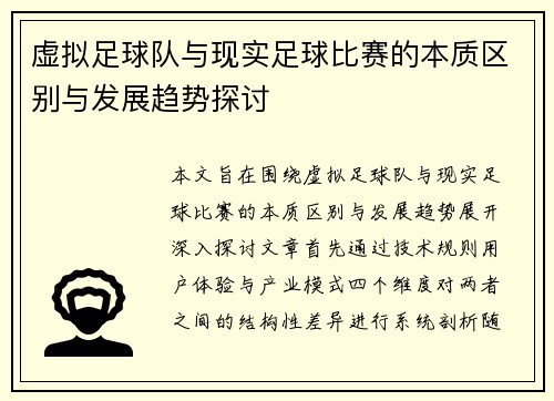 虚拟足球队与现实足球比赛的本质区别与发展趋势探讨