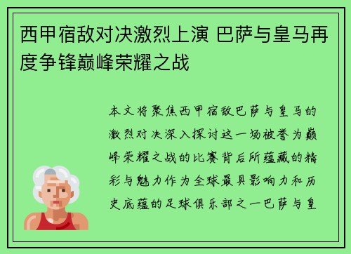 西甲宿敌对决激烈上演 巴萨与皇马再度争锋巅峰荣耀之战