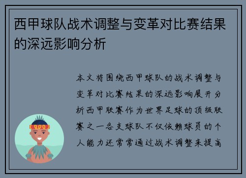 西甲球队战术调整与变革对比赛结果的深远影响分析