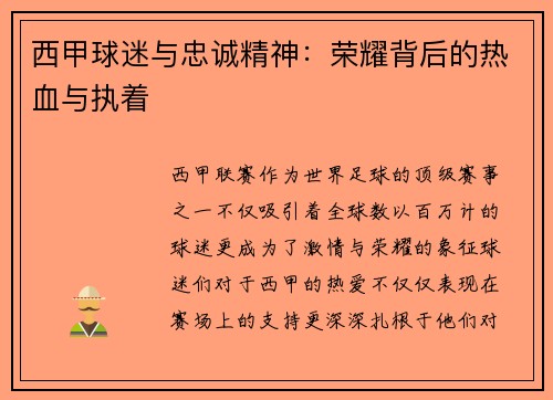 西甲球迷与忠诚精神：荣耀背后的热血与执着