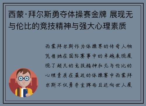 西蒙·拜尔斯勇夺体操赛金牌 展现无与伦比的竞技精神与强大心理素质