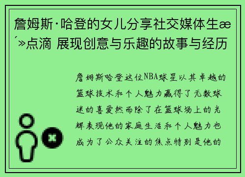 詹姆斯·哈登的女儿分享社交媒体生活点滴 展现创意与乐趣的故事与经历