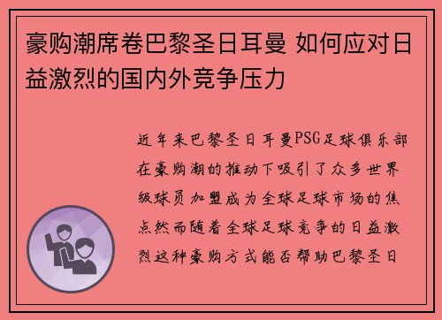 豪购潮席卷巴黎圣日耳曼 如何应对日益激烈的国内外竞争压力