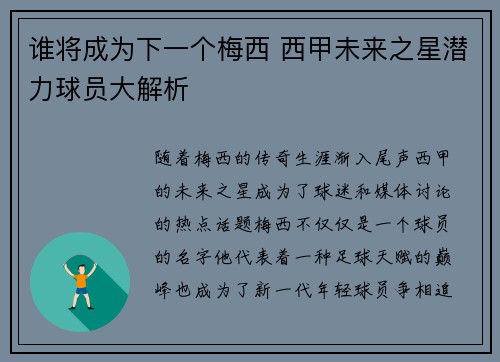 谁将成为下一个梅西 西甲未来之星潜力球员大解析