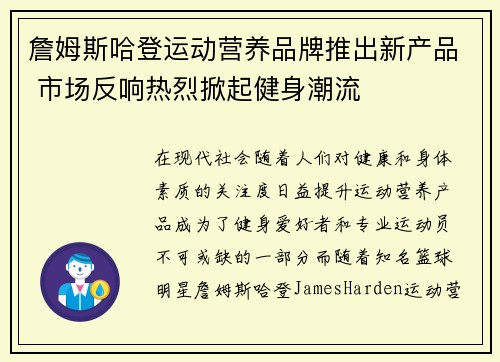 詹姆斯哈登运动营养品牌推出新产品 市场反响热烈掀起健身潮流