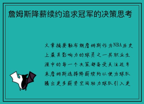 詹姆斯降薪续约追求冠军的决策思考