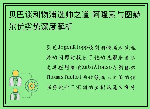 贝巴谈利物浦选帅之道 阿隆索与图赫尔优劣势深度解析
