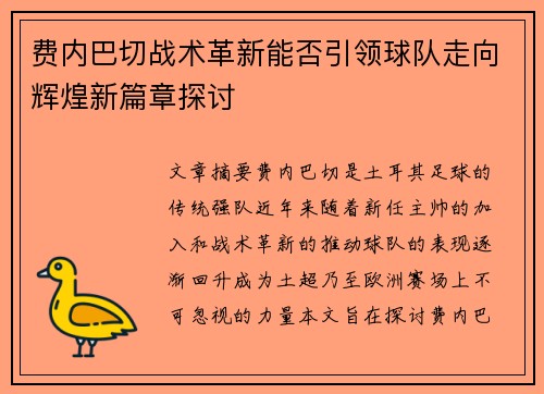 费内巴切战术革新能否引领球队走向辉煌新篇章探讨