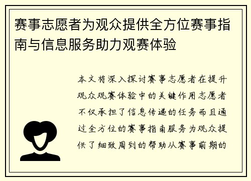 赛事志愿者为观众提供全方位赛事指南与信息服务助力观赛体验