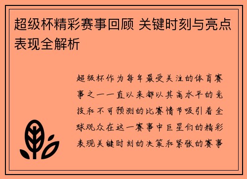 超级杯精彩赛事回顾 关键时刻与亮点表现全解析