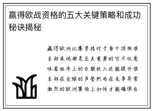 赢得欧战资格的五大关键策略和成功秘诀揭秘