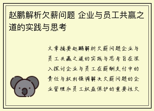 赵鹏解析欠薪问题 企业与员工共赢之道的实践与思考