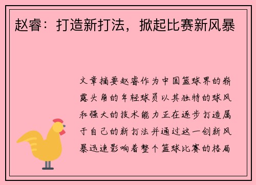 赵睿：打造新打法，掀起比赛新风暴