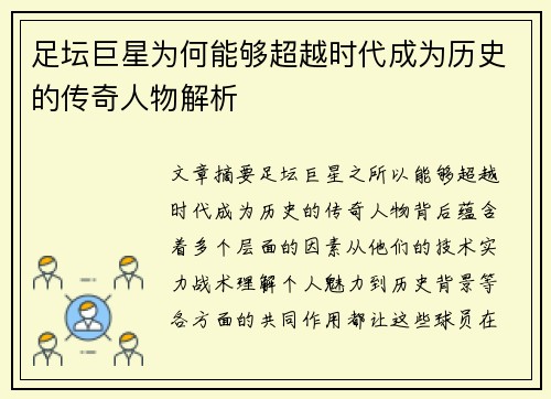 足坛巨星为何能够超越时代成为历史的传奇人物解析