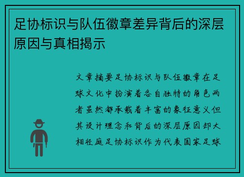 足协标识与队伍徽章差异背后的深层原因与真相揭示