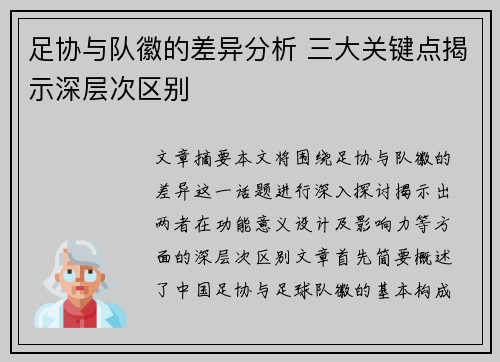 足协与队徽的差异分析 三大关键点揭示深层次区别