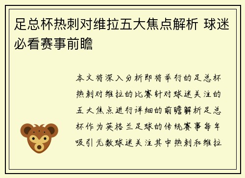 足总杯热刺对维拉五大焦点解析 球迷必看赛事前瞻