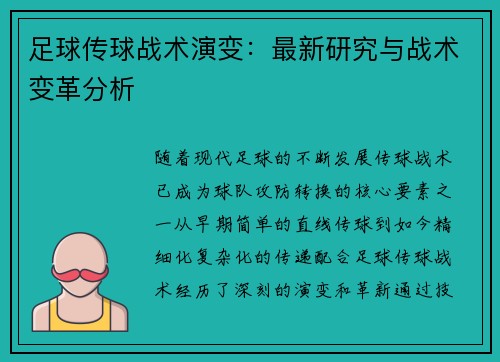 足球传球战术演变：最新研究与战术变革分析