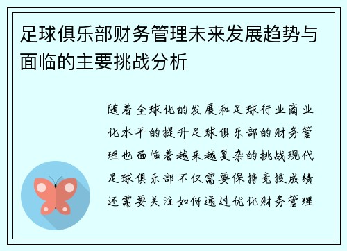 足球俱乐部财务管理未来发展趋势与面临的主要挑战分析