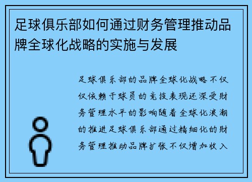 足球俱乐部如何通过财务管理推动品牌全球化战略的实施与发展