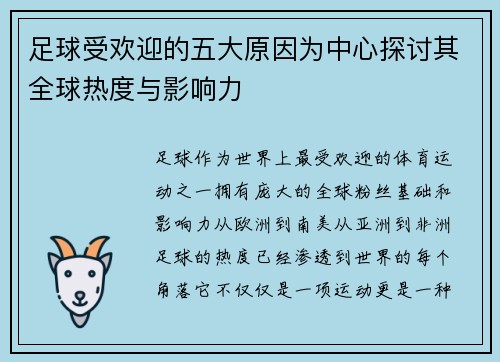足球受欢迎的五大原因为中心探讨其全球热度与影响力