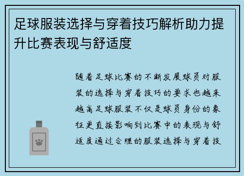 足球服装选择与穿着技巧解析助力提升比赛表现与舒适度
