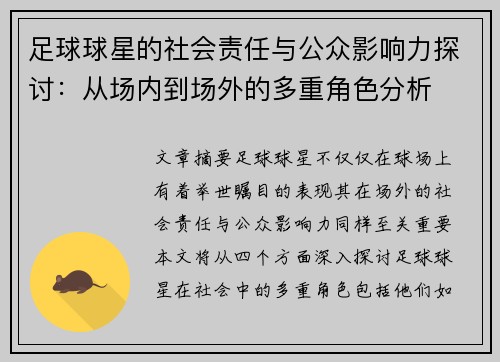 足球球星的社会责任与公众影响力探讨：从场内到场外的多重角色分析