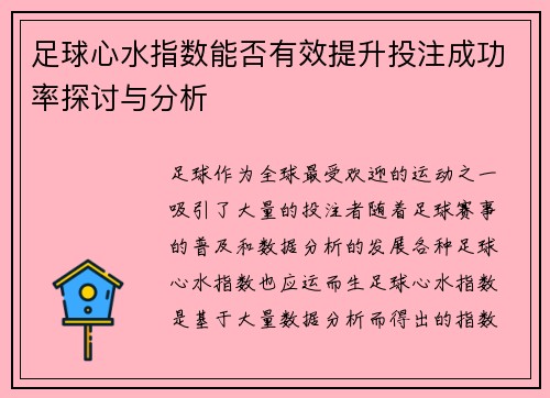 足球心水指数能否有效提升投注成功率探讨与分析