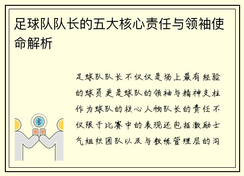 足球队队长的五大核心责任与领袖使命解析