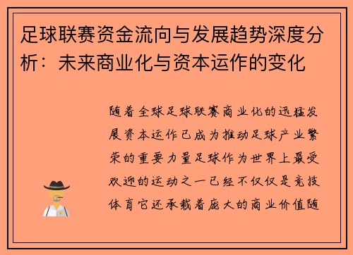 足球联赛资金流向与发展趋势深度分析：未来商业化与资本运作的变化